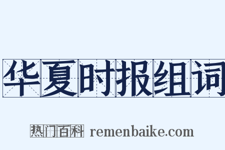 华夏时报组词是什么意思的图片